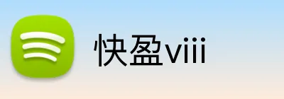 快盈viii logo